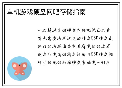 单机游戏硬盘网吧存储指南