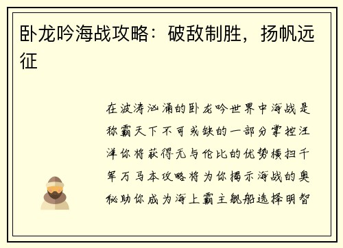 卧龙吟海战攻略：破敌制胜，扬帆远征