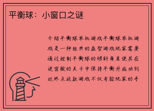 平衡球：小窗口之谜