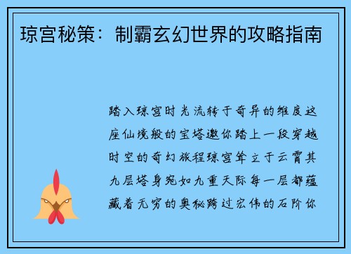 琼宫秘策：制霸玄幻世界的攻略指南