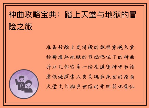 神曲攻略宝典：踏上天堂与地狱的冒险之旅