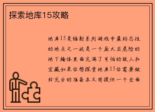 探索地库15攻略