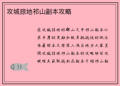攻城掠地祁山副本攻略