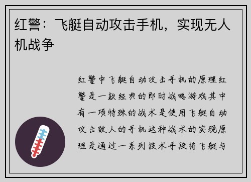 红警：飞艇自动攻击手机，实现无人机战争