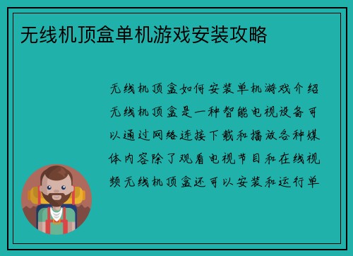 无线机顶盒单机游戏安装攻略