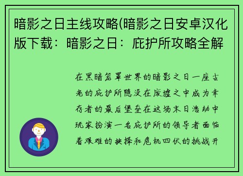 暗影之日主线攻略(暗影之日安卓汉化版下载：暗影之日：庇护所攻略全解析)