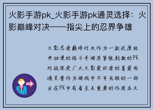 火影手游pk_火影手游pk通灵选择：火影巅峰对决——指尖上的忍界争雄