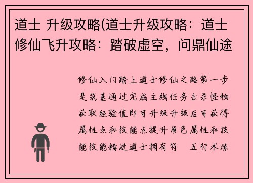 道士 升级攻略(道士升级攻略：道士修仙飞升攻略：踏破虚空，问鼎仙途)
