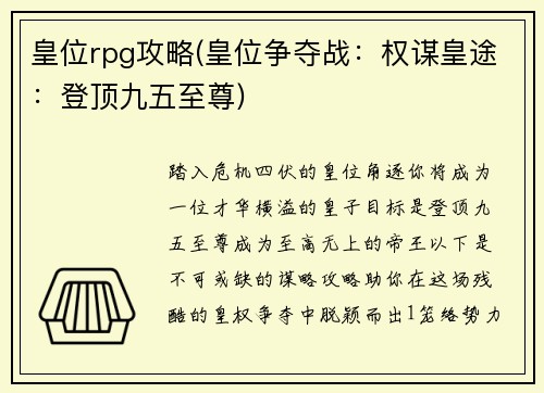 皇位rpg攻略(皇位争夺战：权谋皇途：登顶九五至尊)