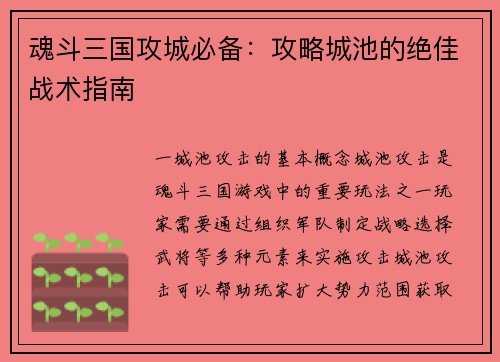魂斗三国攻城必备：攻略城池的绝佳战术指南