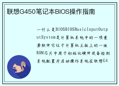 联想G450笔记本BIOS操作指南