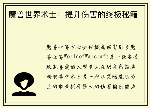 魔兽世界术士：提升伤害的终极秘籍
