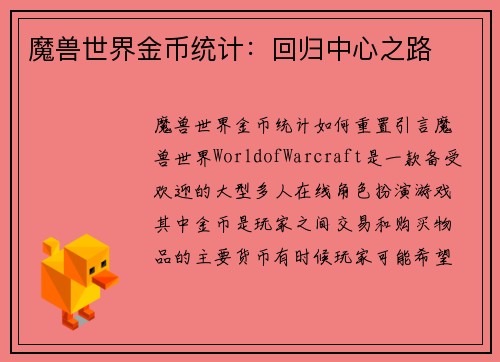魔兽世界金币统计：回归中心之路