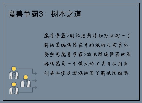 魔兽争霸3：树木之道