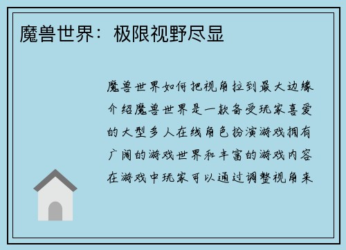 魔兽世界：极限视野尽显