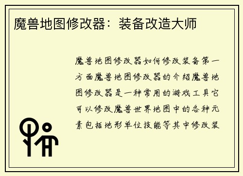 魔兽地图修改器：装备改造大师