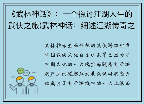 《武林神话》：一个探讨江湖人生的武侠之旅(武林神话：细述江湖传奇之旅)
