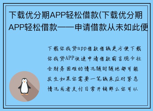 下载优分期APP轻松借款(下载优分期APP轻松借款——申请借款从未如此便利)