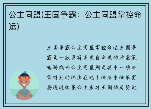 公主同盟(王国争霸：公主同盟掌控命运)