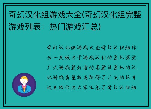 奇幻汉化组游戏大全(奇幻汉化组完整游戏列表：热门游戏汇总)