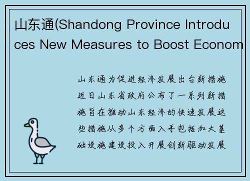 山东通(Shandong Province Introduces New Measures to Boost Economic Development)