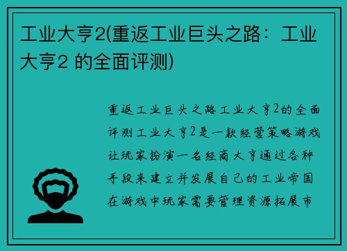 工业大亨2(重返工业巨头之路：工业大亨2 的全面评测)