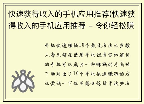 快速获得收入的手机应用推荐(快速获得收入的手机应用推荐 - 令你轻松赚钱的App阅读列表)